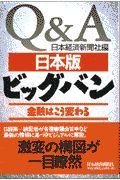 Ｑ＆Ａ日本版ビッグバン