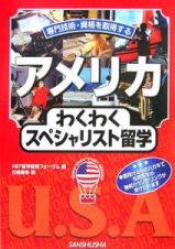 アメリカわくわくスペシャリスト留学　２００６