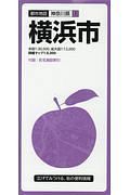 都市地図　神奈川県　横浜市＜８版＞