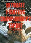 Ｕｌｔｉｍａｔｅ　ｆｉｇｈｔｉｎｇ　ｃｈａｍｐｉｏｎｓｈｉｐ　２　ｔａｐｏｕｔパ