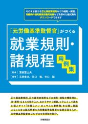 就業規則・諸規程用例集　「元労働基準監督官」がつくる