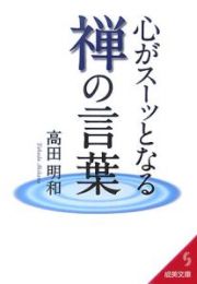 心がスーッとなる禅の言葉