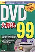 ＤＶＤ大解決９９