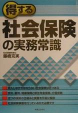 得する社会保険の実務常識