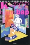 ＫーＰＯＰ　ｂｉｂｉｍｂａｐ　好きな人をもっと深く知るための韓国文化