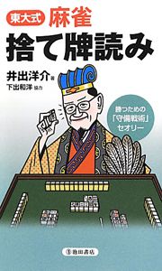 東大式　麻雀　捨て牌読み