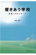 響きあう学校　未来へのメッセージ