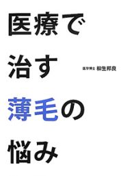 医療で治す薄毛の悩み