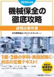 機械保全の徹底攻略〔設備診断作業〕　２０２０年度版