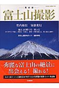 富士山撮影＜最新版＞