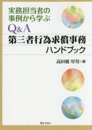 Ｑ＆Ａ　第三者行為求償事務ハンドブック