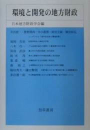 環境と開発の地方財政