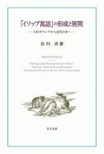 「イソップ寓話」の形成と展開　古代ギリシアから近代日本へ