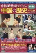 中国時代劇で学ぶ中国の歴史　２０２３年版