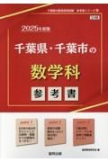 千葉県・千葉市の数学科参考書　２０２５年度版