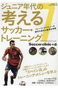 ジュニア年代の考える　サッカー・トレーニング　トレーニング・メニューの適切な設定と運用を考察