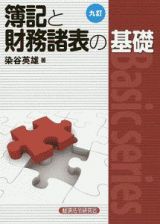 簿記と財務諸表の基礎