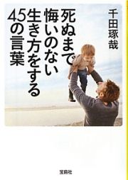 死ぬまで悔いのない生き方をする４５の言葉