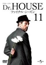 Ｄｒ．ＨＯＵＳＥ／ドクター・ハウス　ファイナル・シーズンＶｏｌ．１１