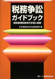 税務争訟ガイドブック