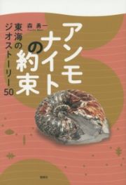 アンモナイトの約束　東海のジオストーリー５０