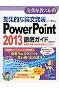 効果的な論文発表のためのＰｏｗｅｒＰｏｉｎｔ　２０１３徹底ガイド