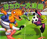 サッカー大決戦　それゆけ！きょうりゅう