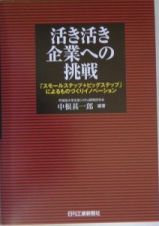 活き活き企業への挑戦