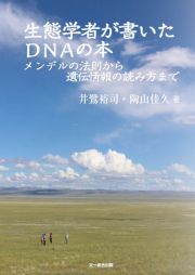 生態学者が書いたＤＮＡの本