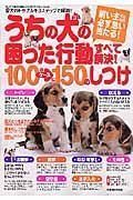 うちの犬の困った行動すべて解決！１００のケースに１５０のしつけ