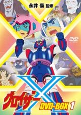 グロイザーＸ　ＤＶＤ－ＢＯＸ１