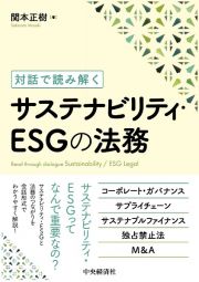 対話で読み解くサステナビリティ・ＥＳＧの法務