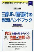 三菱ＵＦＪ信託銀行の就活ハンドブック　会社別就活ハンドブックシリーズ　２０１９
