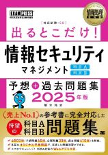 情報処理教科書　出るとこだけ！情報セキュリティマネジメント［科目Ａ］［科目Ｂ］予想＋過去問題集　２０２５年版