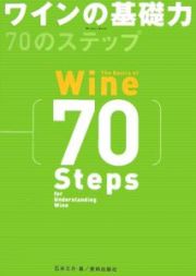 ワインの基礎力７０のステップ