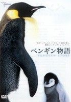 ペンギン物語