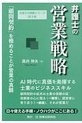 弁護士の営業戦略　顧問契約を極めることが営業の真髄　弁護士の戦略シリーズ３