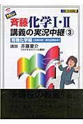 Ｎｅｗ斉藤化学１・２講義の実況中継　有機化学編（元素分析・炭素水素ほか）