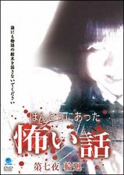 ほんとうにあった怖い話　９　遺書