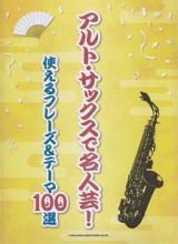 アルト・サックスで名人芸！使えるフレーズ＆テーマ１００選