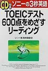 「ＣＤ付き」ＴＯＥＩＣテスト６００点をめざすリーディング