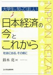 大学生に知ってほしい　日本経済の今とこれから