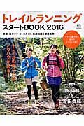 トレイルランニングスタートＢＯＯＫ　２０１６