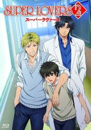 ＳＵＰＥＲ　ＬＯＶＥＲＳ　２　第４巻