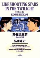 黄昏流星群 黄昏流星群