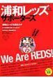 浦和レッズサポーターズ　Ｗｅ　Ａｒｅ　ＲＥＤＳ！