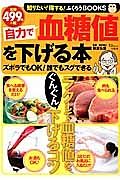 自力で血糖値を下げる本　知りたい！得する！ふくろうＢＯＯＫＳ