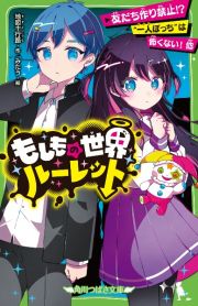 もしもの世界ルーレット　友だち作り禁止！？　“一人ぼっち”は怖くない！　他