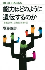 能力はどのように遺伝するのか　「生まれつき」と「努力」のあいだ