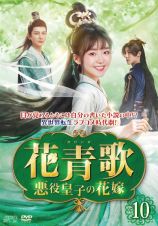 花青歌～悪役皇子の花嫁～第１１巻